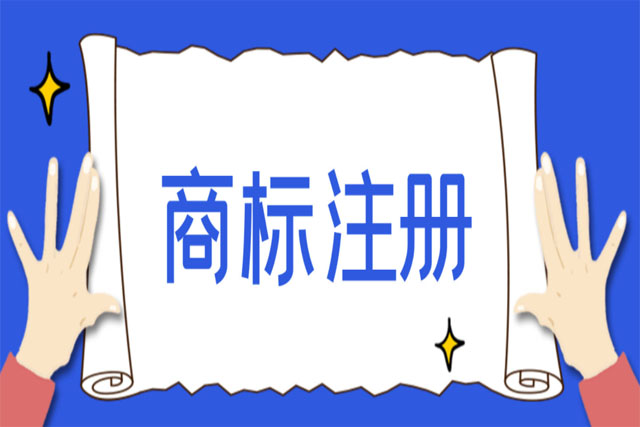 恶意申请注册商标