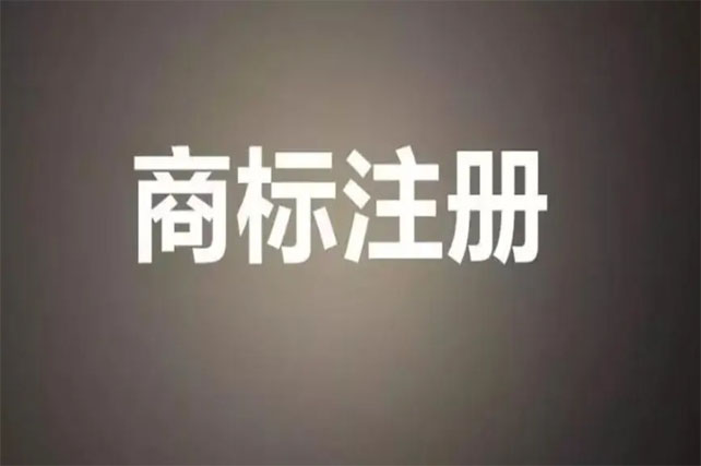 商标注册为什么失败